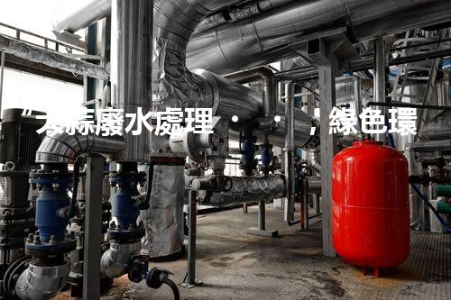 “大蒜廢水處理，綠色環(huán)保新篇章”